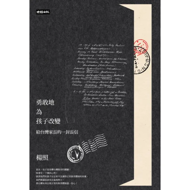 【momoBOOK】勇敢地為孩子改變：給台灣家長的一封長信(電子書)