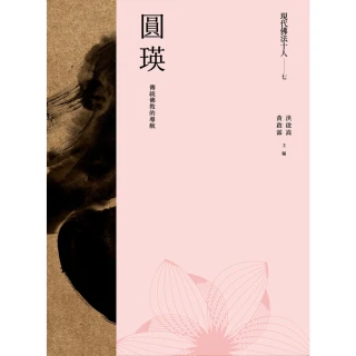 【MyBook】現代佛法十人（七）――傳統佛教的導航：圓瑛(電子書)