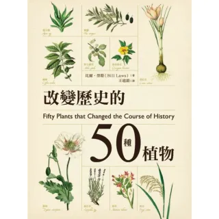 【momoBOOK】改變歷史的50種植物(電子書)