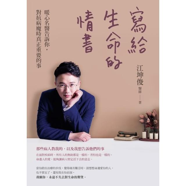 【momoBOOK】寫給生命的情書：暖心名醫告訴你 對抗病魔時真正重要的事(電子書)