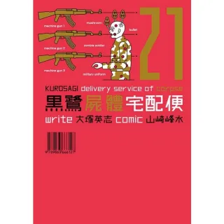 【MyBook】黑鷺屍體宅配便  21(電子漫畫)