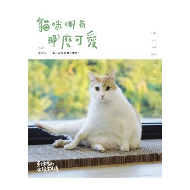 【MyBook】黃阿瑪的後宮生活：貓咪哪有那麼可愛(電子書)