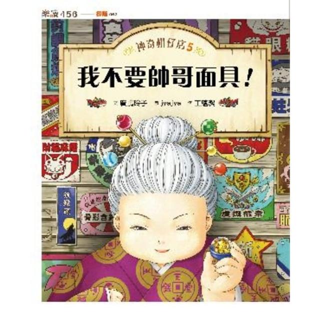 【momoBOOK】神奇柑仔店5：我不要帥哥面具！(電子書)