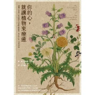 【MyBook】你的心，就讓植物來療癒：劍橋出身的心理師帶你以自然與園藝，穩定內在、修復創傷(電子書)