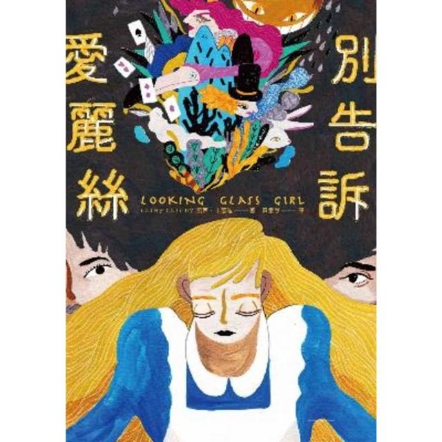 【momoBOOK】別告訴愛麗絲(電子書)