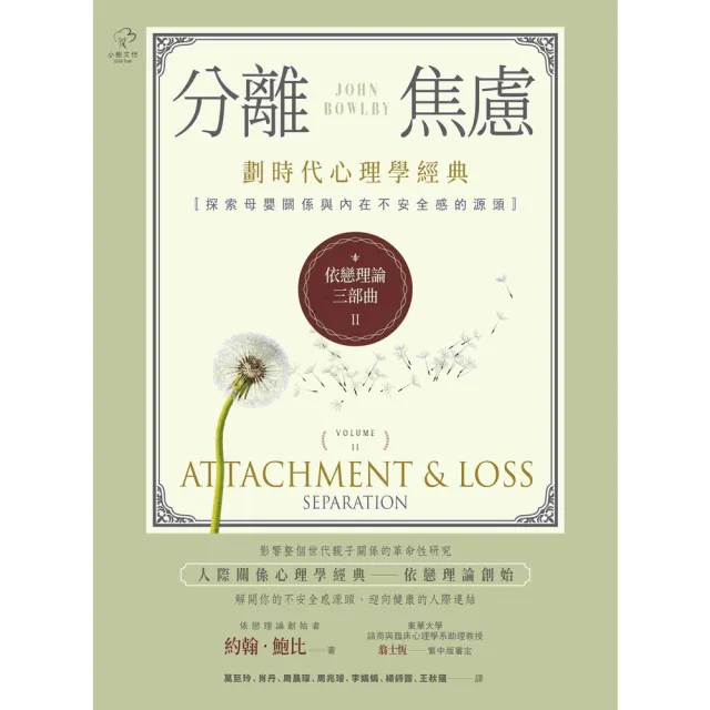 【momoBOOK】依戀理論三部曲2:分離焦慮【劃時代心理學經典·探索母嬰關係與內在不安全感的源頭(電子書)