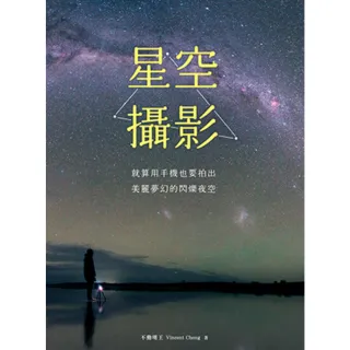 【momoBOOK】星空攝影｜就算用手機也要拍出美麗夢幻的閃爍夜空(電子書)