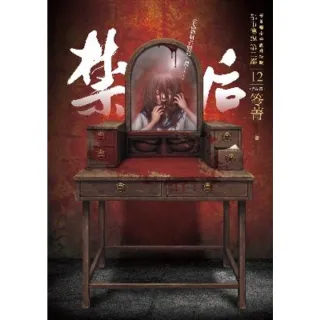 【momoBOOK】都市傳說第二部12（完結篇）：禁后(電子書)