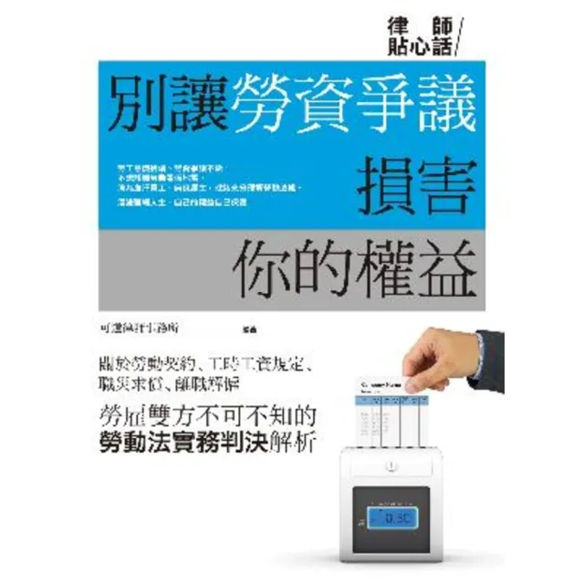 【momoBOOK】別讓勞資爭議損害你的權益(電子書)
