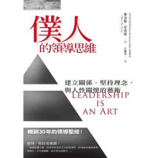【MyBook】僕人的領導思維：建立關係、堅持理念、與人性關懷的藝術(電子書)