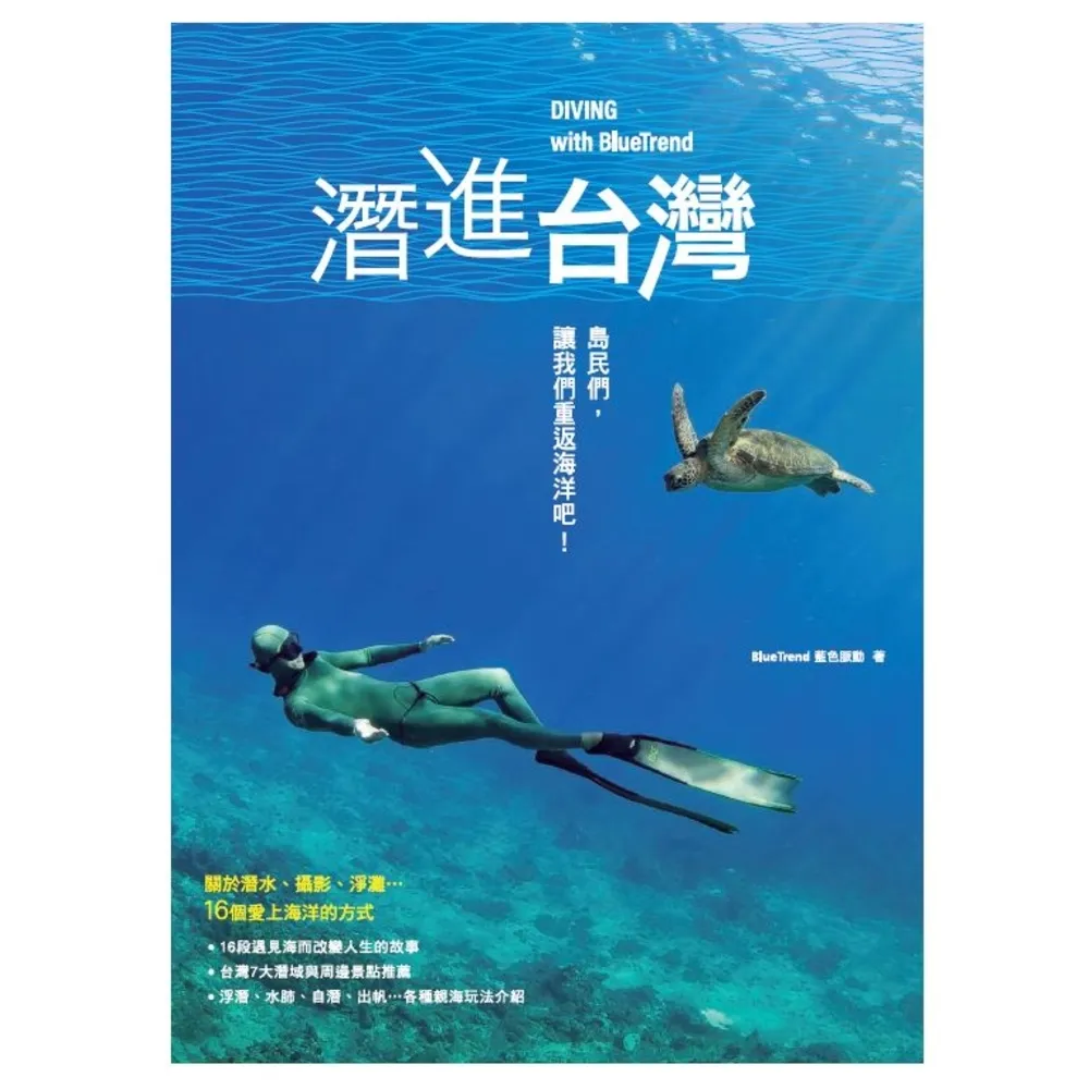 【momoBOOK】潛進台灣：島民們 讓我們重返海洋吧！關於潛水、攝影、淨灘…16個愛上海洋的方式(電子書)