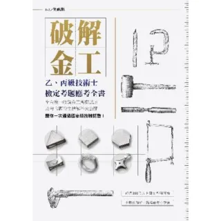 【momoBOOK】破解金工：乙、丙級技術士檢定考題應考全書 全台唯一收錄金工所有試題及考古題的完(電子書)