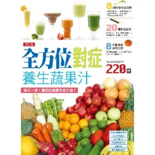 【MyBook】全方位對症養生蔬果汁  改訂版(電子書)
