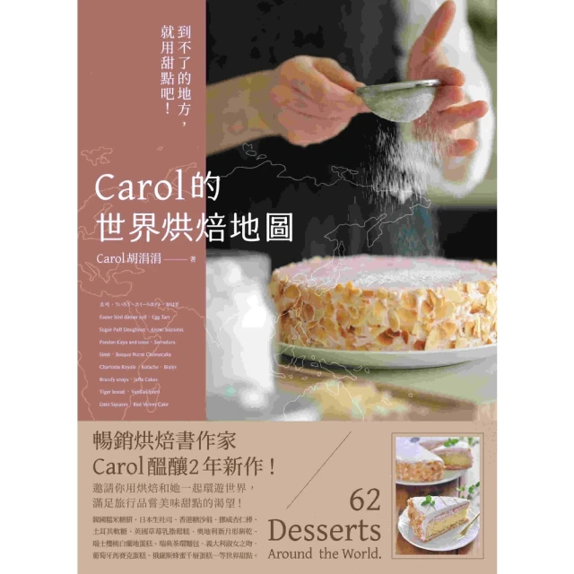 【MyBook】Carol的世界烘焙地圖：到不了的地方，就用甜點吧！(電子書)