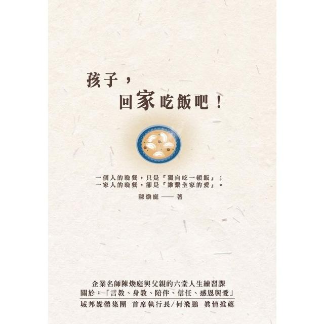 【momoBOOK】孩子 回家吃飯吧！企業名師陳煥庭與父親六堂人生練習課 關於「身教、言教、陪伴、(電子書)