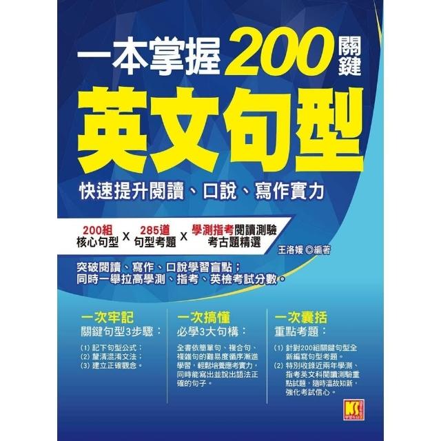 【momoBOOK】一本掌握200關鍵英文句型：快速提升閱讀、口說、寫作實力(電子書)