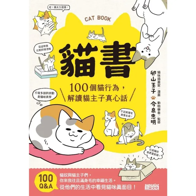 【momoBOOK】貓書：100個貓行為 解讀貓主子真心話(電子書)