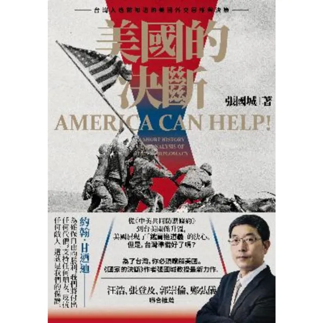 【MyBook】美國的決斷：台灣人應該知道的美國外交思維與決策(電子書)