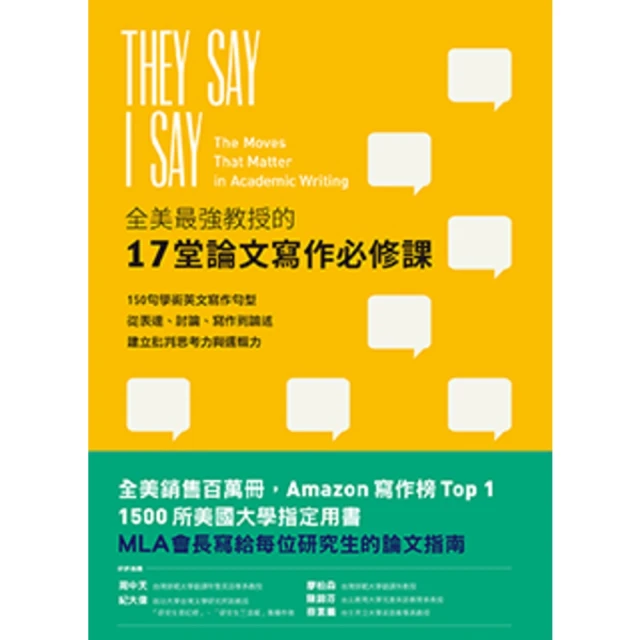 【MyBook】全美最強教授的17堂論文寫作必修課：150句學術寫作句型從表達討論寫作到論述建(電子書)