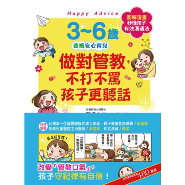 【momoBOOK】3-6歲做對管教 不打不罵孩子更聽話(電子書)