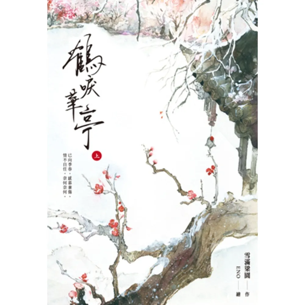 【momoBOOK】鶴唳華亭  上(電子書)