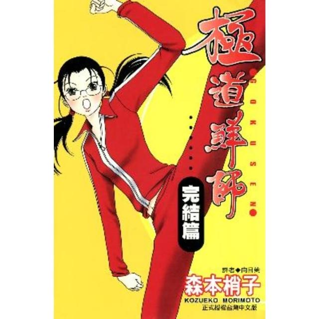 【momoBOOK】極道鮮師 完結篇  全(電子漫畫)
