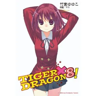 【MyBook】TIGER×DRAGON！  8(電子漫畫)