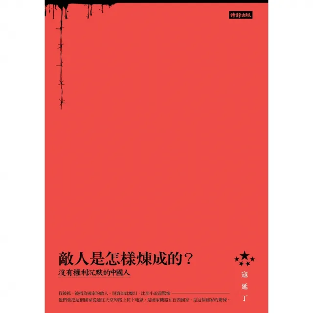 【momoBOOK】敵人是怎樣煉成的：沒有權利沉默的中國人(電子書)