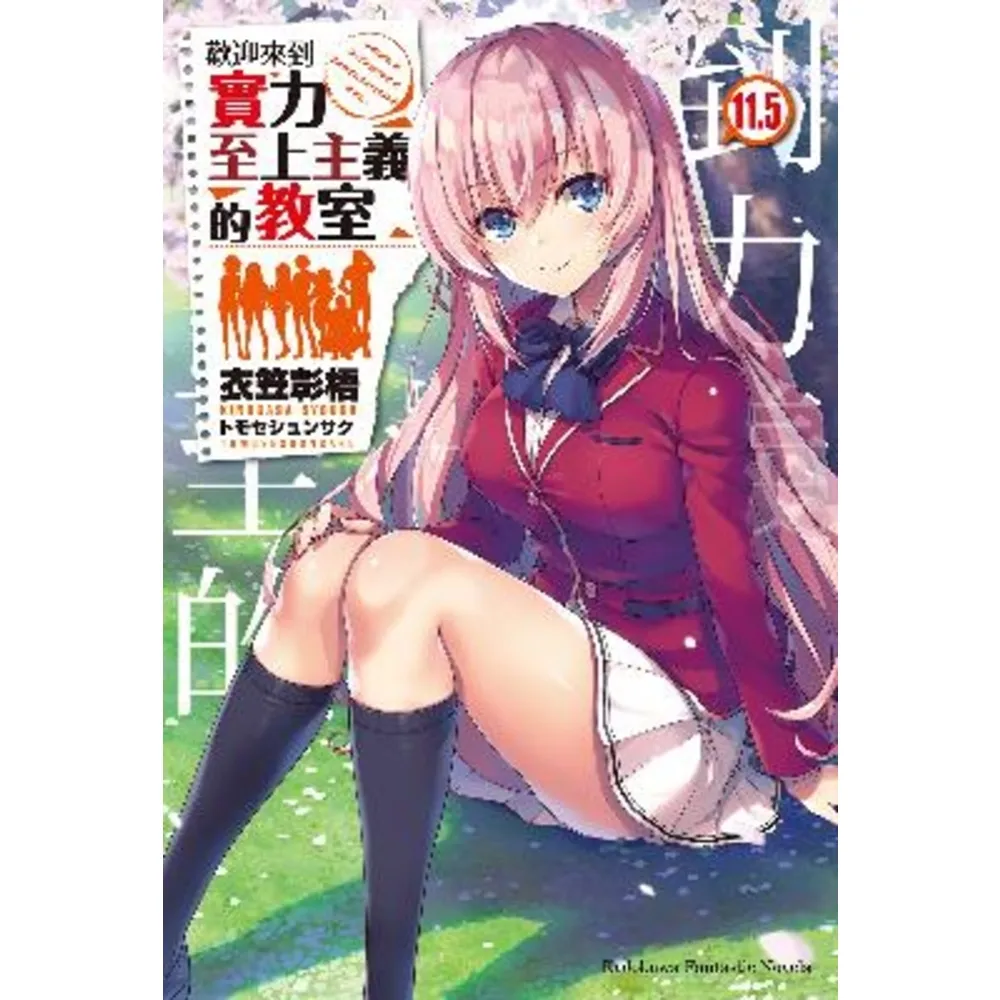 【momoBOOK】歡迎來到實力至上主義的教室  11.5(電子漫畫)