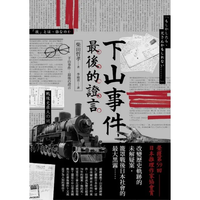 【momoBOOK】下山事件　最後的證言(電子書)