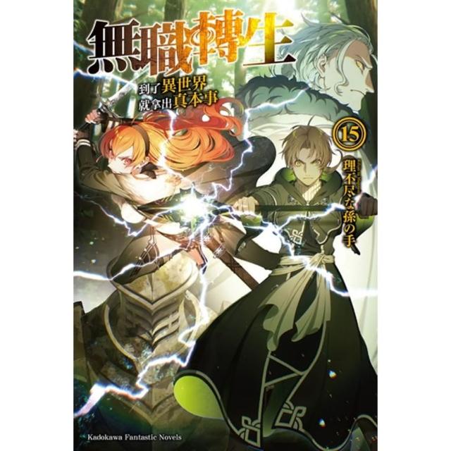 【momoBOOK】無職轉生☆到了異世界就拿出真本事☆ (15)(電子書)