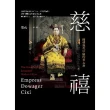 【MyBook】慈禧：開啟現代中國的皇太后(電子書)