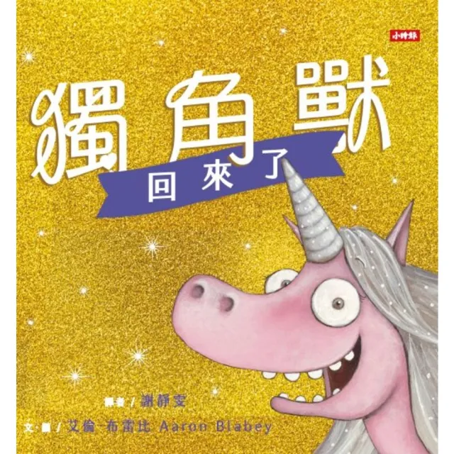 【momoBOOK】獨角獸回來了：有你陪伴 不怕惡意批評 讓我成為更好的自己。(電子書)