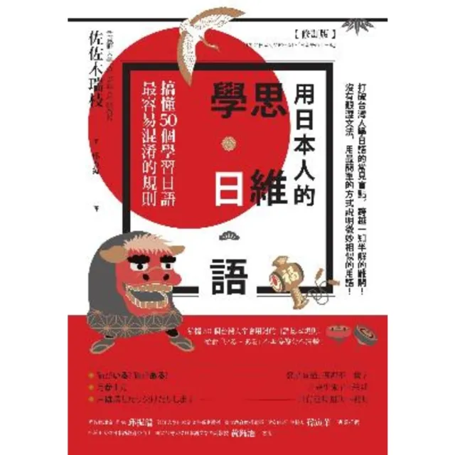 【MyBook】用日本人的思維學日語【修訂版】：搞懂50個學習日語最容易混淆的規則(電子書)