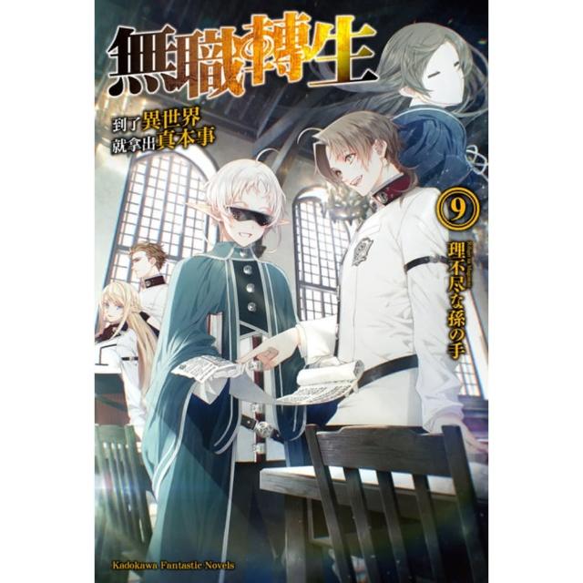 【momoBOOK】無職轉生〜到了異世界就拿出真本事〜 (9)(電子書)