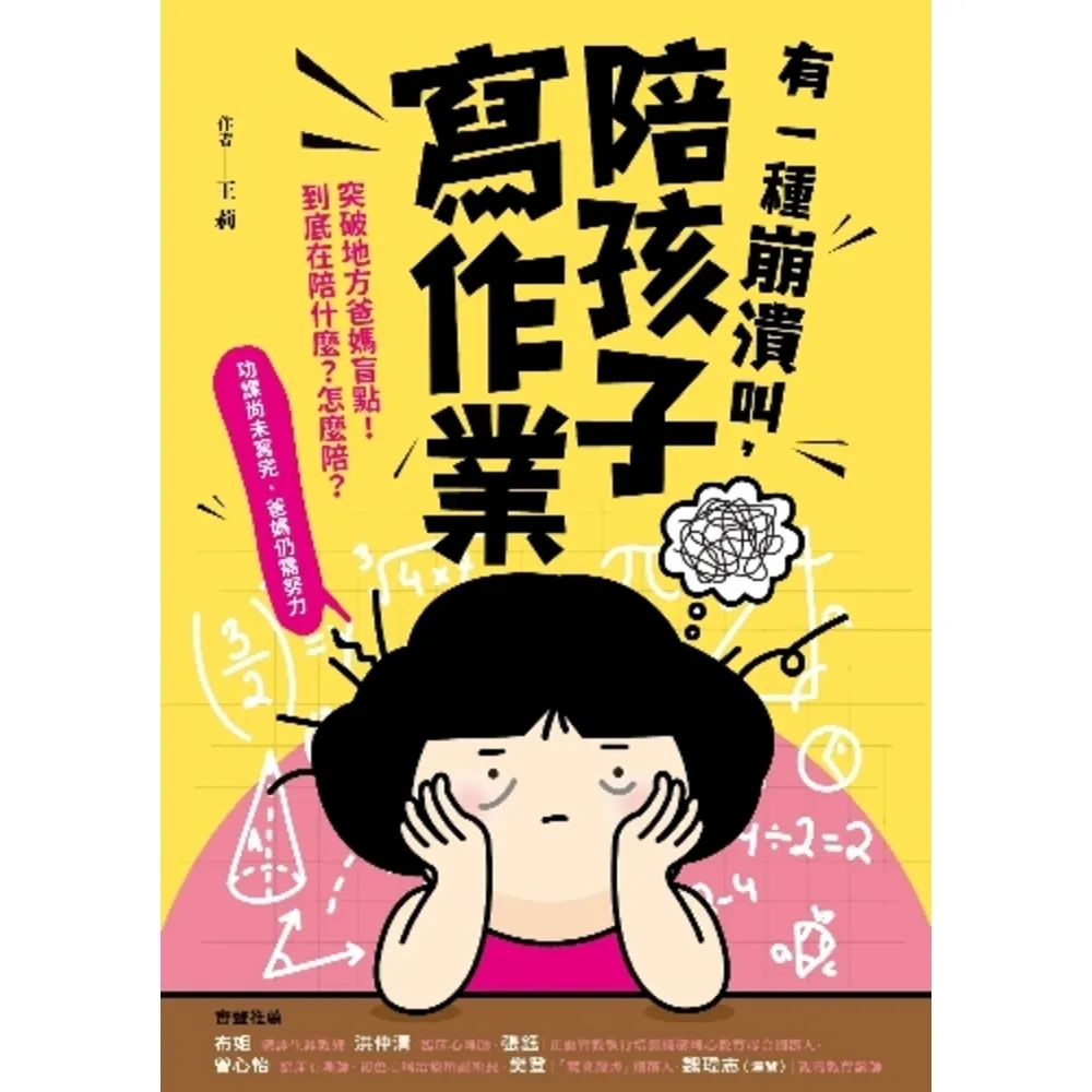 【momoBOOK】有一種崩潰叫 陪孩子寫作業(電子書)