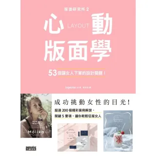 【MyBook】版面研究所☆心動版面學：53個讓女人下單的設計關鍵！(電子書)