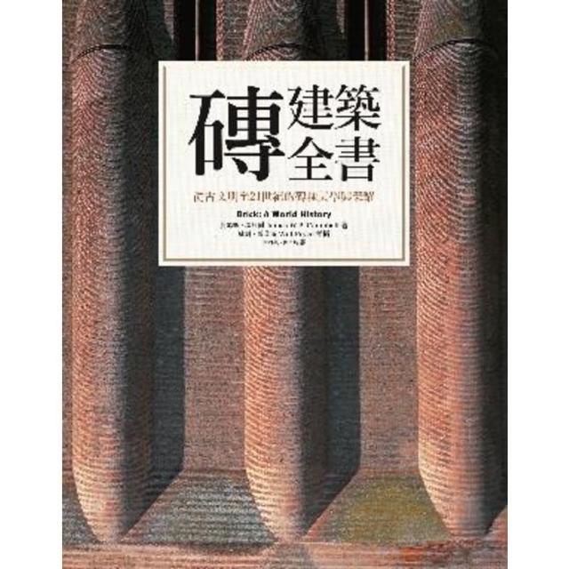 【momoBOOK】磚建築全書：從古文明至21世紀的磚塊美學與榮耀(電子書)