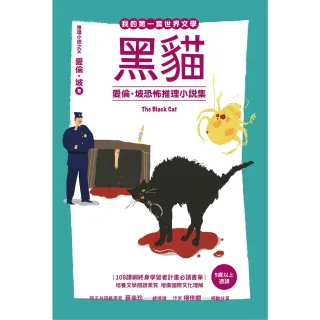 【MyBook】我的第一套世界文學17 黑貓：愛倫・坡恐怖推理小說集(電子書)