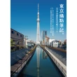 【MyBook】《東京攝點筆記》日本自助旅拍全攻略｜達人不藏私的「晴空塔」&「東京鐵塔」獨家視(電子書)