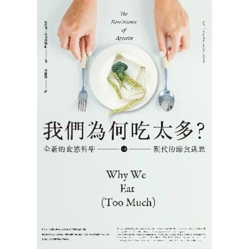 【momoBOOK】我們為何吃太多？全新的食慾科學與現代節食迷思(電子書)