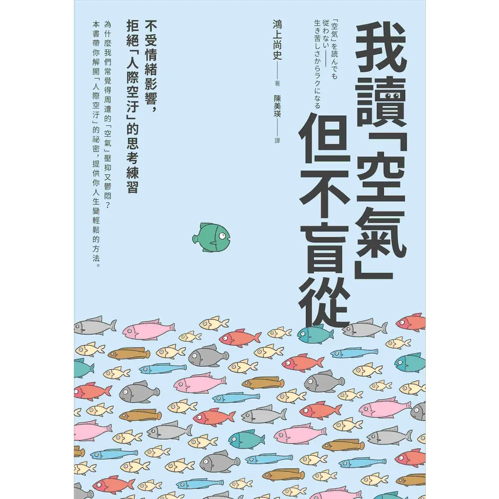 【momoBOOK】我讀「空氣」但不盲從：不受情緒影響 拒絕「人際空汙」的思考練習(電子書)