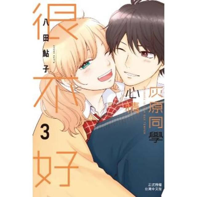 【momoBOOK】灰原同學心情很不好 3(電子漫畫)