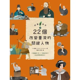 【MyBook】故事臺灣史2：22個改變臺灣的關鍵人物(電子書)