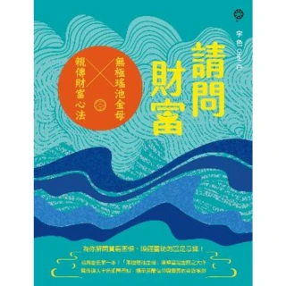 【MyBook】請問財富•無極瑤池金母親傳財富心法：為你解開貧窮困頓、喚醒靈魂的富足意識！(電子書)