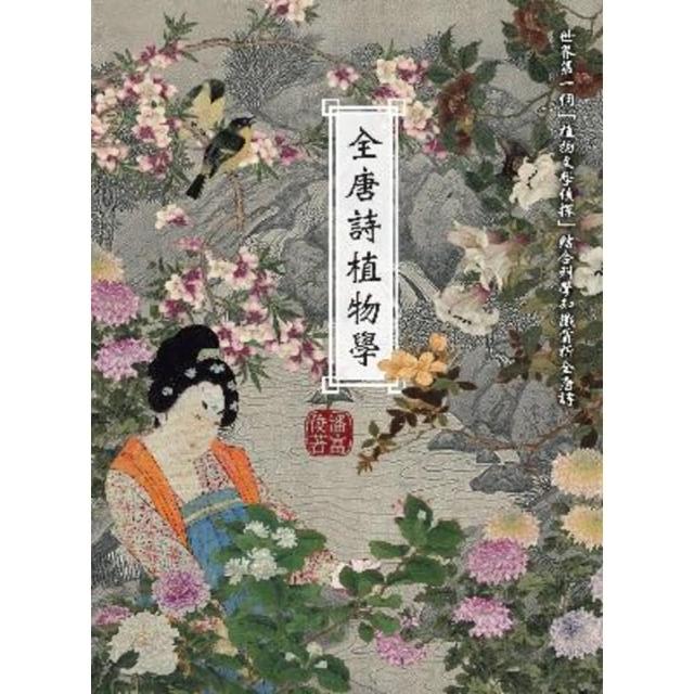 【momoBOOK】全唐詩植物學(電子書)