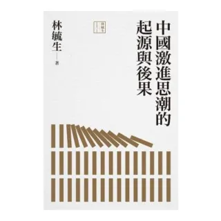 【MyBook】中國激進思潮的起源與後果(電子書)
