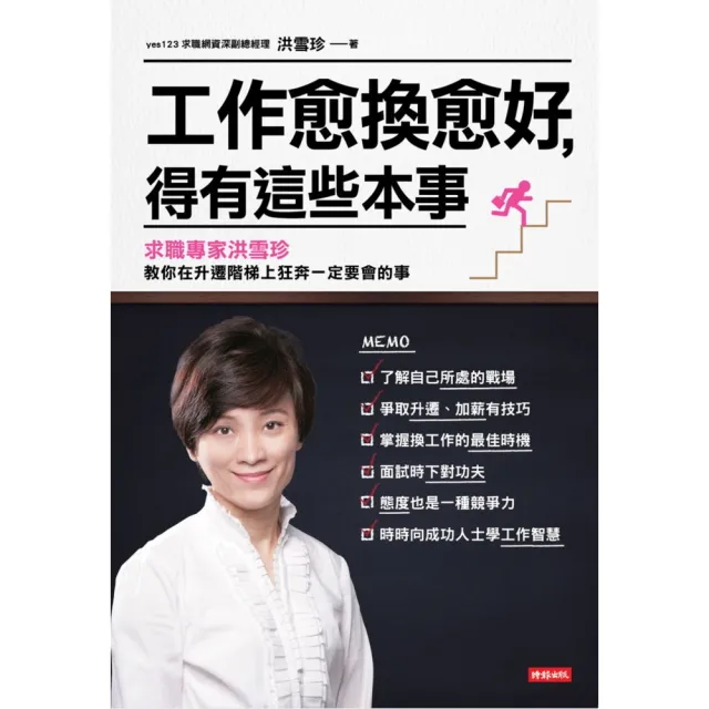 【momoBOOK】工作愈換愈好 得有這些本事：求職專家洪雪珍 教你在升遷階梯上狂奔一定要會的事(電子書)