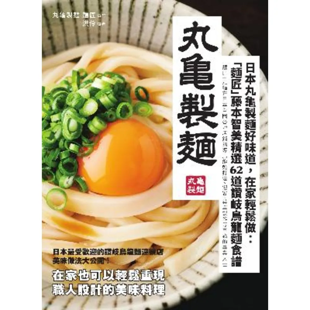 【MyBook】日本丸龜製麵好味道，在家輕鬆做：「麵匠」藤本智美精選62道 讚岐烏龍麵食譜(電子書)