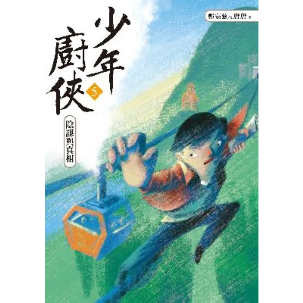 【momoBOOK】少年廚俠5：陰謀與真相（完結篇）(電子書)